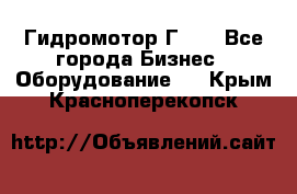 Гидромотор Г15. - Все города Бизнес » Оборудование   . Крым,Красноперекопск